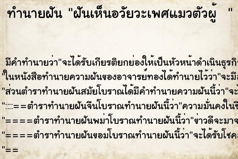 ทำนายฝัน ฝันเห็นอวัยวะเพศแมวตัวผู้   ตำราโบราณ แม่นที่สุดในโลก